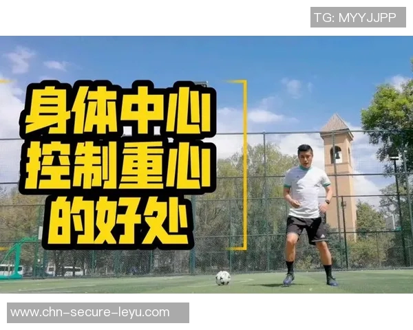 探索降低重心足球的技巧与战术提升球员表现的有效方法